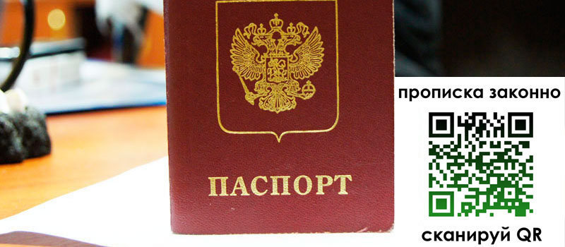 прописка в Бабаево